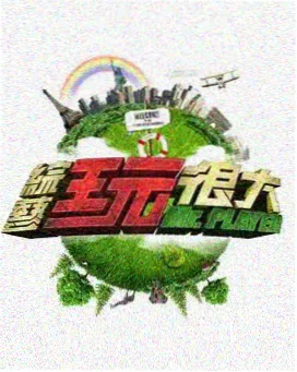 奔跑吧生态篇 综艺节目高清播放